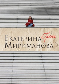 Онлайн книга - Грани - Екатерина Мириманова
