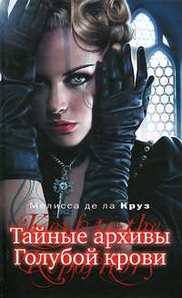 Онлайн книга - Тайные архивы Голубой крови - Мелисса де ла Круз