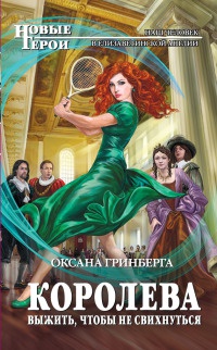 Онлайн книга - Королева. Выжить, чтобы не свихнуться - Оксана Гринберга