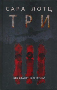 Онлайн книга - Три - Сара Лотц
