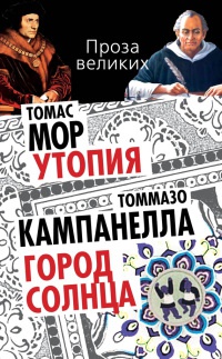 Онлайн книга - Томас Мор. Утопия. Томмазо Кампанелла. Город Солнца - Томмазо Кампанелла