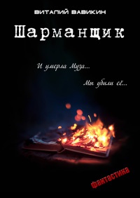 Онлайн книга - Шарманщик - Виталий Вавикин