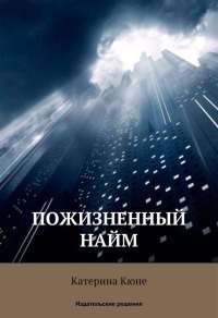Онлайн книга - Пожизненный найм - Катерина Кюне