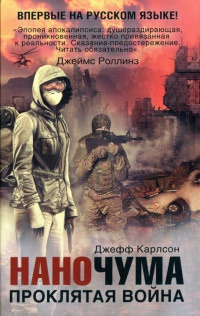 Онлайн книга - Наночума. Проклятая война - Джефф Карлсон