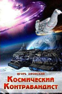 Онлайн книга - Космический контрабандист - Игорь Афонский