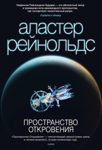 Онлайн книга - Пространство Откровения - Аластер Рейнольдс