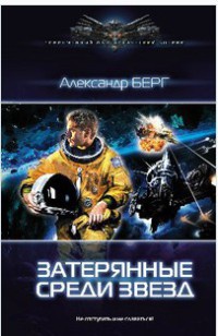 Онлайн книга - Затерянные среди звезд - Александр Берг