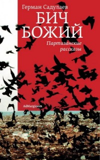 Онлайн книга - Бич Божий. Партизанские рассказы - Герман Садулаев