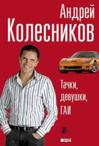 Онлайн книга - Тачки, девушки, ГАИ - Андрей Колесников