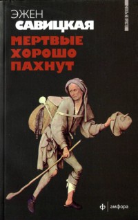 Онлайн книга - Мертвые хорошо пахнут - Эжен Савицкая