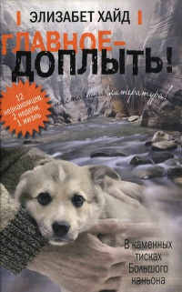 Онлайн книга - Главное - доплыть! - Элизабет Хайд