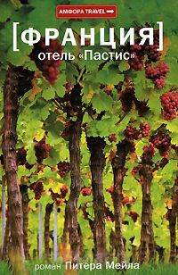 Онлайн книга - Франция. Отель "Пастис" - Питер Мейл