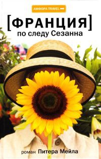 Онлайн книга - Франция. По следу Сезанна - Питер Мейл