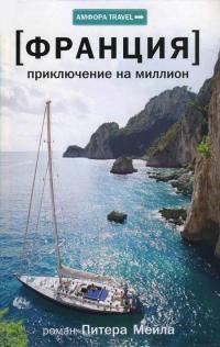 Онлайн книга - Приключение на миллион - Питер Мейл