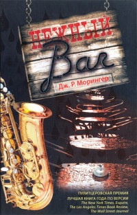 Онлайн книга - Нежный bar - Дж. Р. Морингер