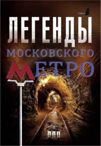 Онлайн книга - Легенды московского метро - Матвей Гречко
