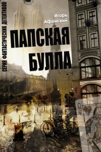 Онлайн книга - Папская булла - Игорь Афонский