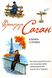Онлайн книга - В память о лучшем - Франсуаза Саган