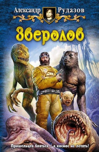 Онлайн книга - Зверолов - Александр Рудазов