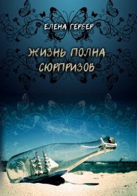 Онлайн книга - Жизнь полна сюрпризов - Елена Гербер