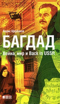 Онлайн книга - Багдад. Война, мир и Back in USSR - Борис Щербаков
