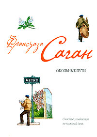 Онлайн книга - От всей души - Франсуаза Саган
