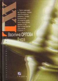 Онлайн книга - Вчера - Василина Орлова
