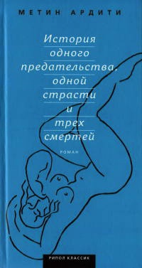 Онлайн книга - История одного предательства, одной страсти и трех смертей - Метин Ардити