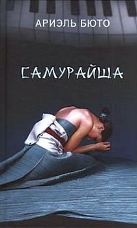 Онлайн книга - Самурайша - Ариэль Бюто