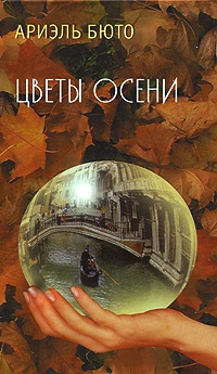Онлайн книга - Цветы осени - Ариэль Бюто