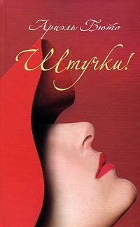 Онлайн книга - Штучки! - Ариэль Бюто