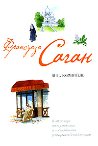 Онлайн книга - Ангел-хранитель - Франсуаза Саган