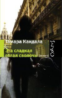 Онлайн книга - Эта сладкая голая сволочь - Тамара Кандала