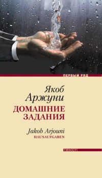 Онлайн книга - Домашние задания - Якоб Аржуни