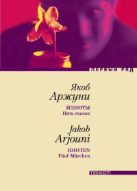 Онлайн книга - Идиоты. Пять сказок - Якоб Аржуни