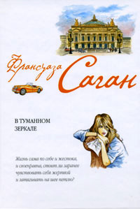 Онлайн книга - В туманном зеркале - Франсуаза Саган