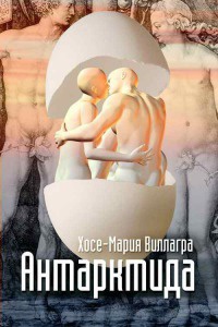 Онлайн книга - Антарктида - Хосе-Мария Виллагра