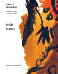 Онлайн книга - Дорога обратно - Андрей Дмитриев