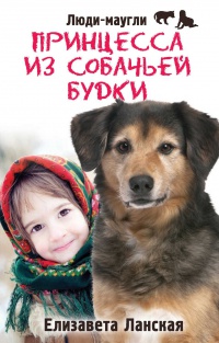Онлайн книга - Принцесса из собачьей будки - Елизавета Ланская