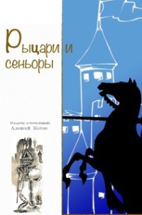 Онлайн книга - Рыцари и сеньоры (сборник) - Алексей Котов