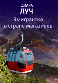 Онлайн книга - Эмигрантка в стране магазинов - Диана Луч