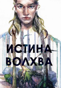 Онлайн книга - Истина волхва - Максим Лисин