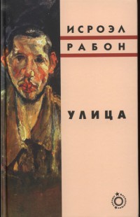 Онлайн книга - Улица - Исроэл Рабон