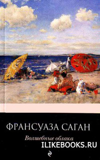 Онлайн книга - Волшебные облака - Франсуаза Саган