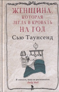 Онлайн книга - Женщина, которая легла в кровать на год - Сью Таунсенд