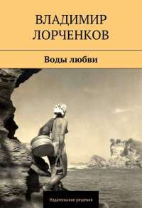 Онлайн книга - Воды любви (сборник) - Владимир Лорченков