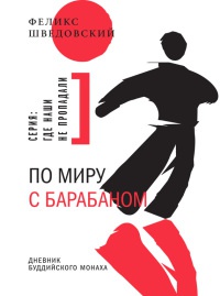 Онлайн книга - По миру с барабаном - Феликс Шведовский