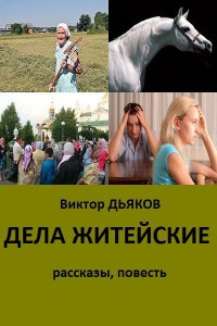 Онлайн книга - Дела житейские (сборник) - Виктор Дьяков