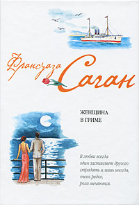 Онлайн книга - Женщина в гриме - Франсуаза Саган
