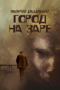 Онлайн книга - Город на заре - Валерий Дашевский